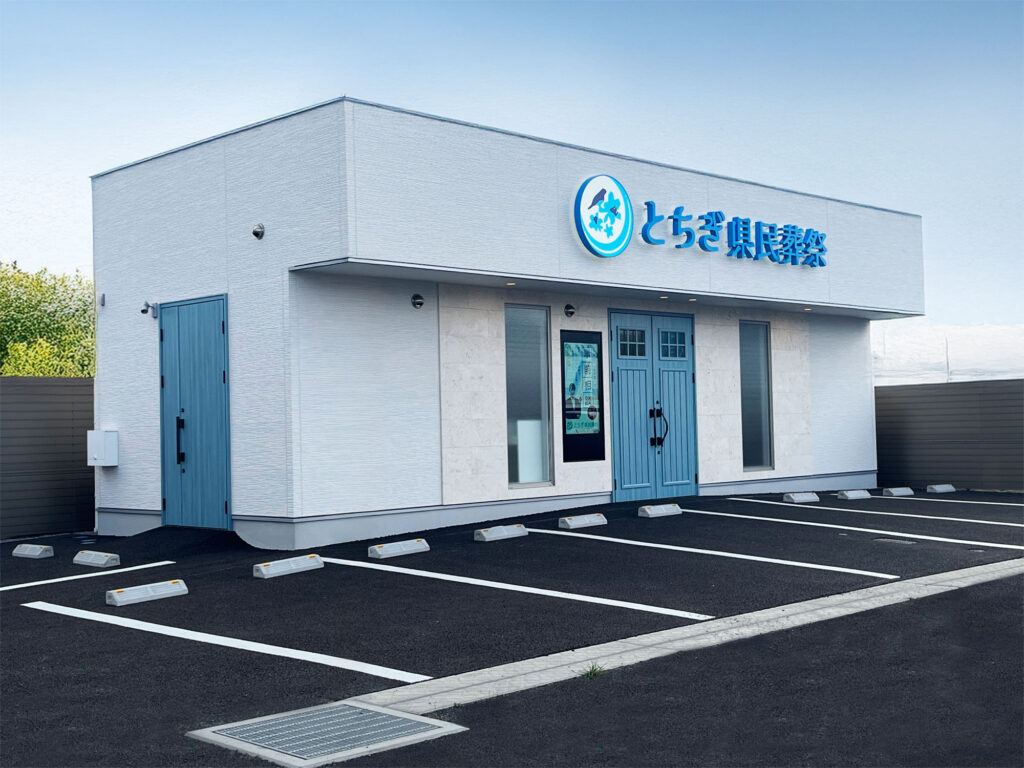 壬生町・とちぎ県民葬祭